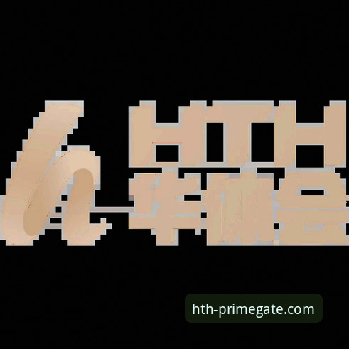 深度揭秘：HTH华体会官网链接评测与安全访问指南