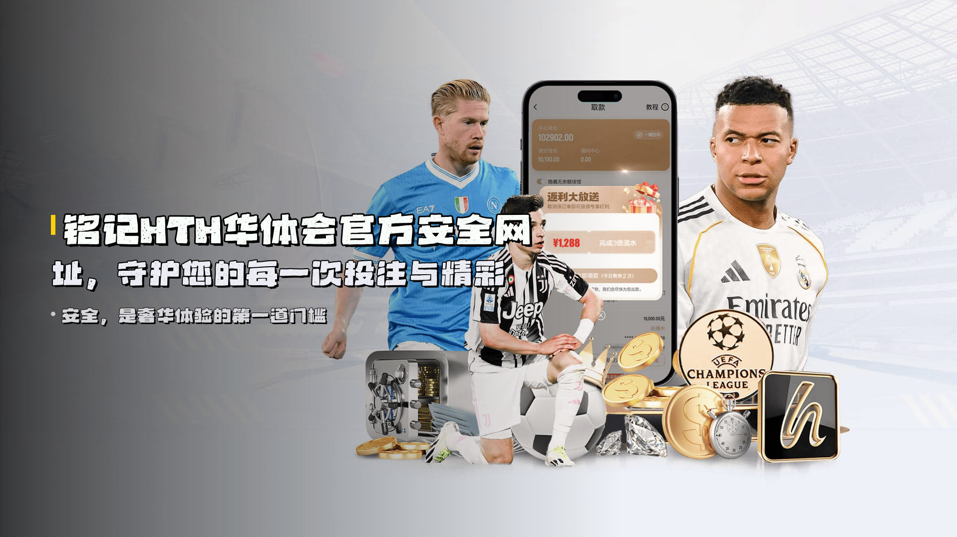 铭记<strong>HTH华体会官方安全网址</strong>，守护您的每一次投注与精彩